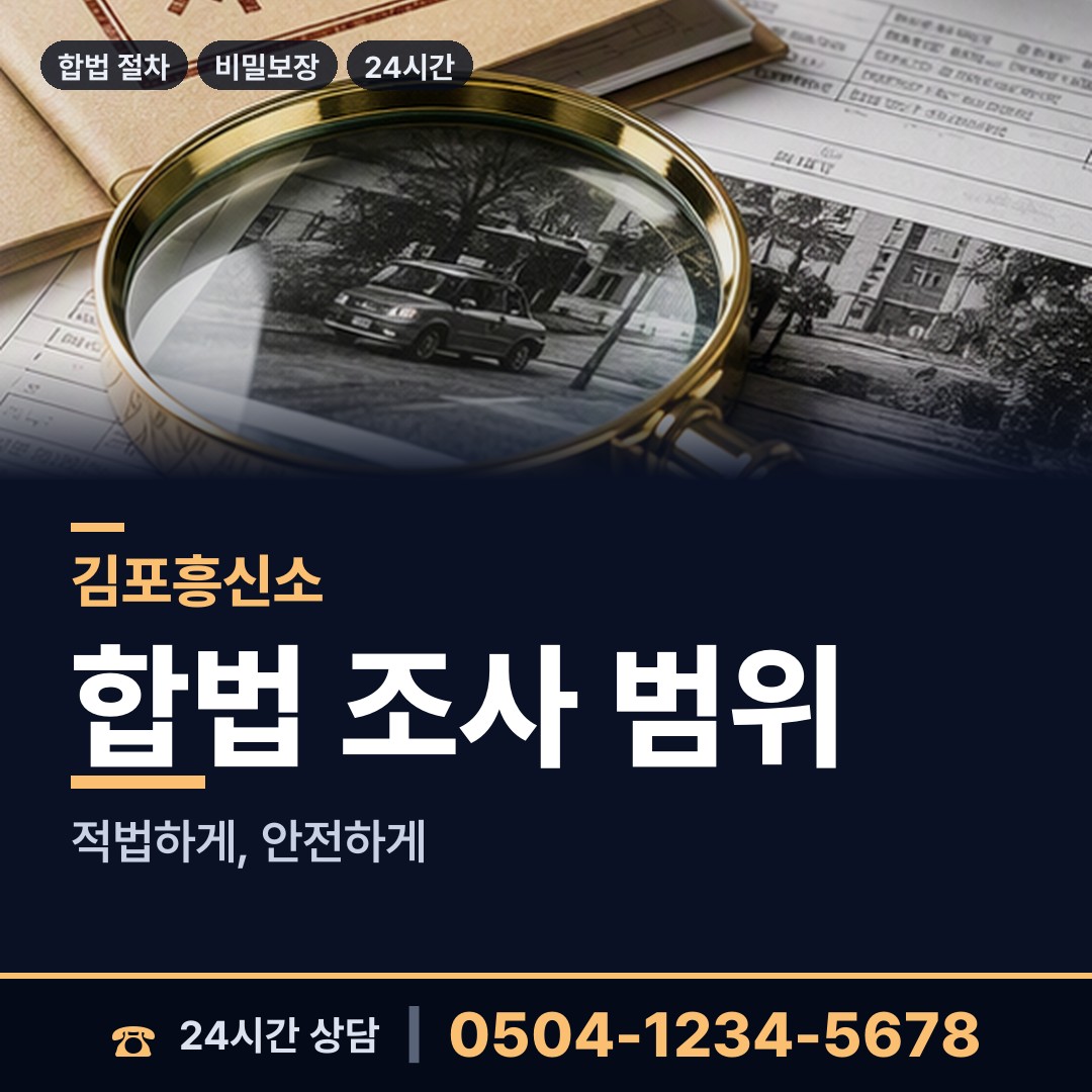 김포 장기동 배경조사 상담 안내